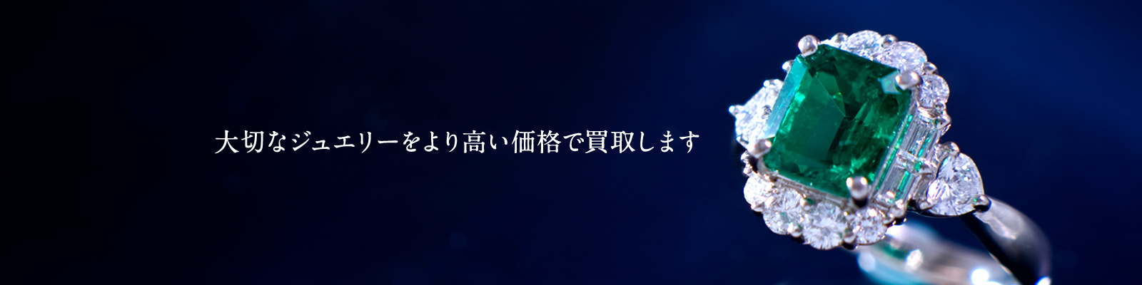 大切なジュエリーをより高い価格で買取します
