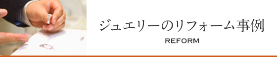 ジュエリーのリフォーム事例事例