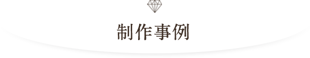 制作事例