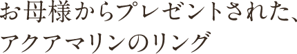 祖母からもらったラベンダー翡翠のリング