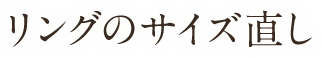 リングのサイズ直し