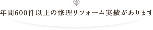 年間600件以上の修理リフォーム実績があります