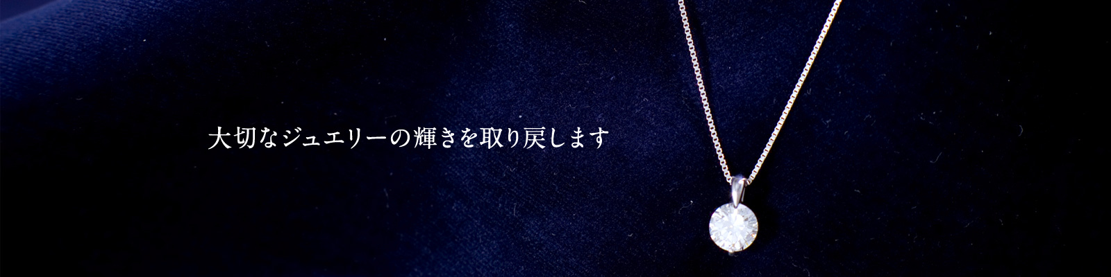 大切なジュエリーの輝きを取り戻します