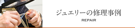ジュエリーの修理事例